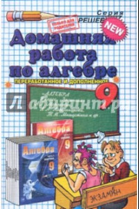 Книга Домашняя работа по алгебре за 9 класс к задачнику А.Г.Мордковича 