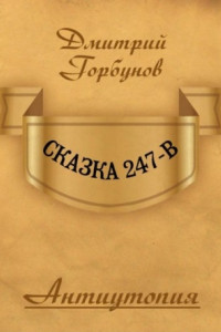 Книга Сказка 247-В