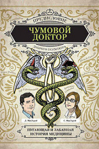 Книга Чумовой доктор. Пугающая и забавная история медицины. Предисловие Доброго психиатра