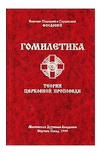 Книга Гомилетика. Теория церковной проповеди