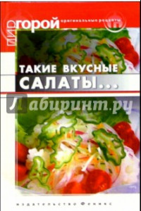 Книга Такие вкусные салаты...