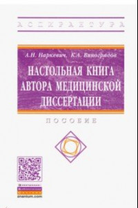 Книга Настольная книга автора медицинской диссертации. Пособие