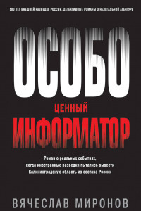 Книга Особо ценный информатор