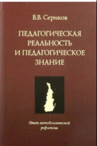 Книга Педагогическая реальность и педагогическое оценивание. Опыт методологической рефлексии