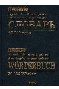 Книга Новый русско - немецкий, немецко - русский словарь. 30 000 слов / Neues Russisch - Deutsches, Deutsch - Russisches Worterbuch. 30 000 Worter