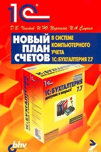 Книга Новый план счетов в системе компьютерного учета `1С:Бухгалтерия 7.7`