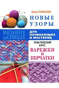 Книга Новые узоры. Варежки и перчатки. Практический курс