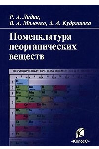 Книга Номенклатура неорганических веществ