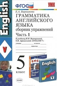 Книга Грамматика английского языка. 5 класс. Сборник упражнений. Часть 1