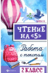 Книга Чтение на 5. Работа с текстом. 2 класс. ФГОС