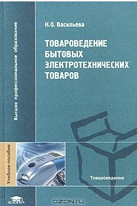 Книга Товароведение бытовых элекротехнических товаров