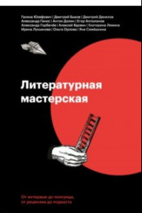 Книга Литературная мастерская. От интервью до рецензии, от лонгрида до подкаста