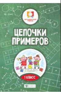 Книга Цепочки примеров. 1 класс