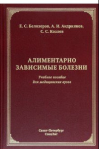 Книга Алиментарно зависимые болезни. Учебное пособие для медицинских вузов