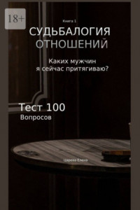 Книга Судьбалогия отношений. Каких мужчин я сейчас притягиваю?