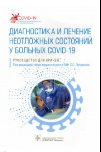 Книга Диагностика и лечение неотложных состояний у больных COVID-19. Руководство