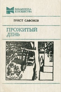 Книга Прожитый день