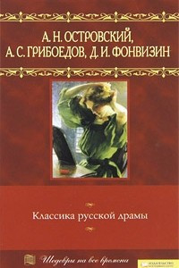 Книга Классика русской драмы