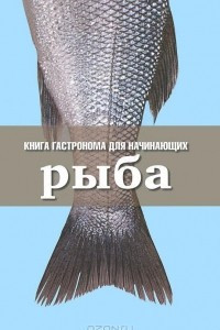 Книга Книга гастронома для начинающих. Рыба