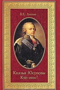 Книга Князья Юсуповы. Кто они?