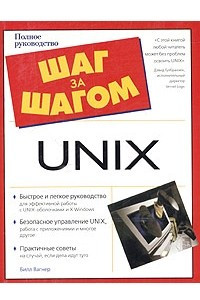 Книга Unix. Полное руководство