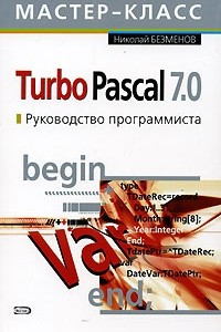 Книга Turbo Pascal 7.0. Руководство программиста