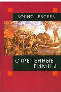 Книга Отреченные гимны