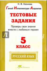 Книга Русский язык. 5 класс. Тестовые задания. Проверь свои знания вместе с любимым героем. ФГОС