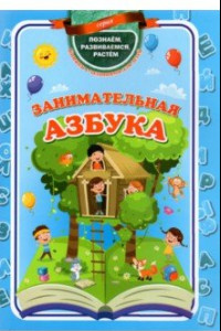 Книга Занимательная азбука. ФГОС ДО