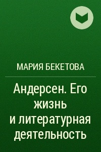 Книга Андерсен. Его жизнь и литературная деятельность