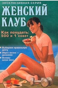 Книга Как похудеть: 500 и 1 совет