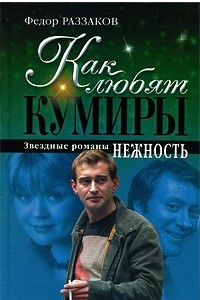 Книга Как любят кумиры. Звездные романы. Нежность