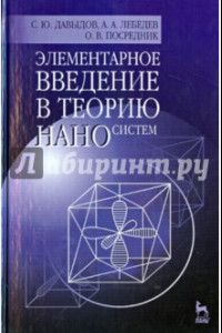 Книга Элементарное введение в теорию наносистем. Учебное пособие