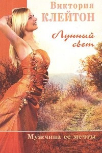 Книга Лунный свет. Мужчина ее мечты