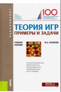 Книга Теория игр. Примеры и задачи. (Бакалавриат). Учебное пособие