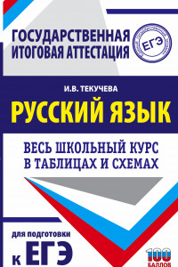 Книга ЕГЭ. Русский язык. Весь школьный курс в таблицах и схемах для подготовки к единому государственному экзамену