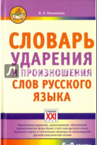 Книга Словарь ударения и произношения слов русского языка. 5-9 классы