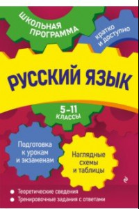 Книга Русский язык. 5-11 классы