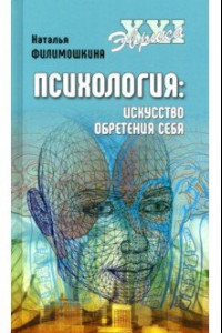 Книга Психология: искусство обретения себя