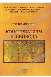 Книга Консерватизм и свобода