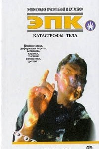 Книга Катастрофы тела