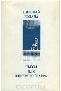 Книга Пьесы для любимого театра