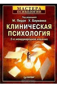 Книга Клиническая психология