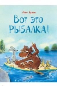 Книга Вот это рыбалка!