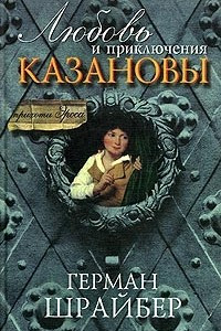 Книга Любовь и приключения Казановы