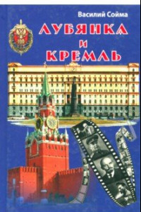 Книга Лубянка и Кремль