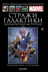 Книга Стражи галактики. Космические мстители. №138