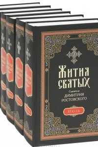 Книга Жития Святых Святителя Димитрия Ростовского. Июль-Декабрь