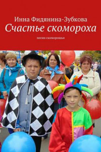 Книга Счастье скомороха. Песни скоморошьи