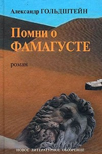 Книга Помни о Фамагусте